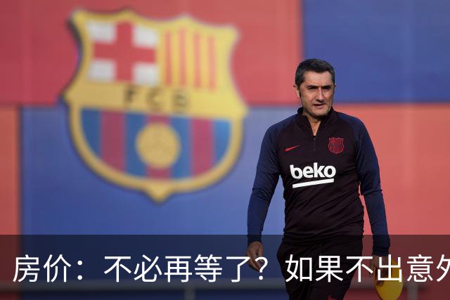 房价：不必再等了？如果不出意外，中国房价极有可能重走越南老路