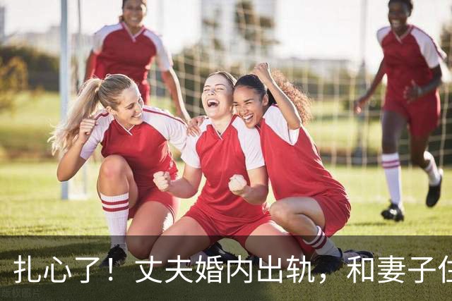 扎心了！丈夫婚内出轨，和妻子住出租屋，一起挣钱给情人买房，妻子发现后几乎崩溃