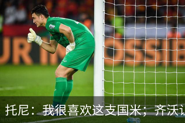 托尼：我很喜欢这支国米；齐沃让博尼首发可能是看重单兵突破