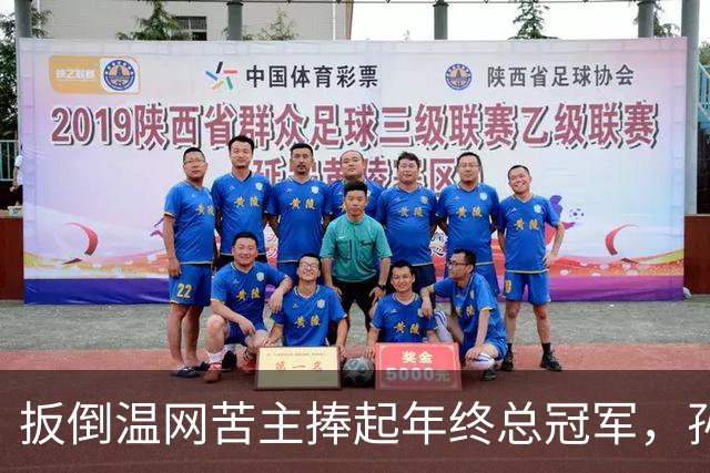 扳倒温网苦主捧起年终总冠军，孙心然：接过接力棒，但不必成为下一个郑钦文