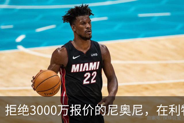 拒绝3000万报价的尼奥尼，在利物浦究竟踢什么位置？