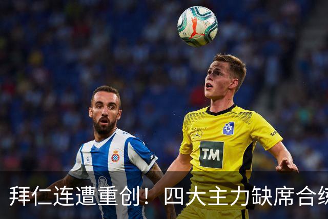 拜仁连遭重创！四大主力缺席合练 孔帕尼训练后晕倒