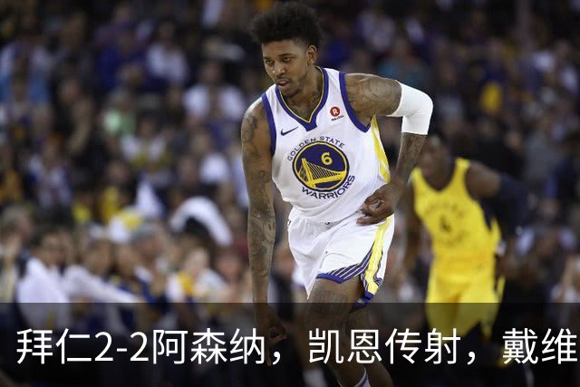 拜仁2-2阿森纳，凯恩传射，戴维斯建功，埃泽、赖斯破门