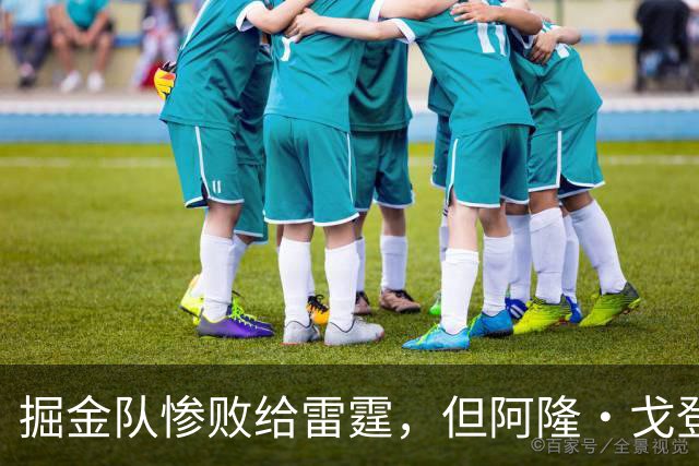掘金队惨败给雷霆，但阿隆·戈登仍获内部人士“全明星”级评价