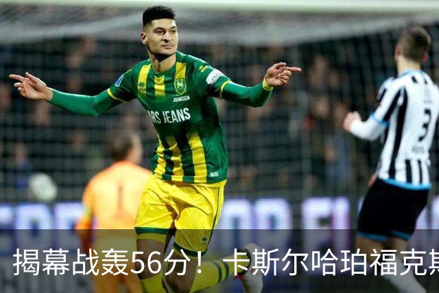 揭幕战轰56分！卡斯尔哈珀福克斯齐爆发，马刺后场最该培养谁？