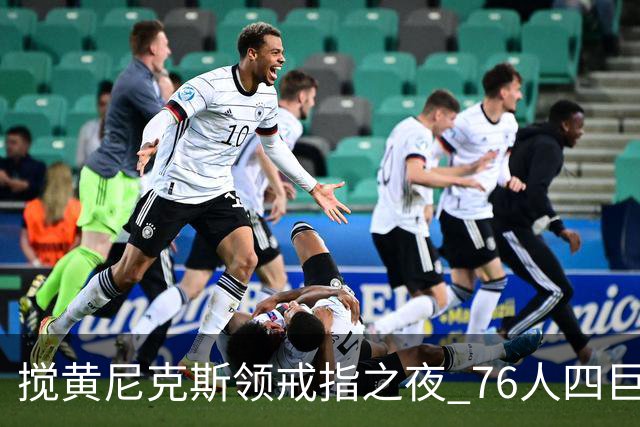 搅黄尼克斯领戒指之夜 76人四巨头新赛季开门红！