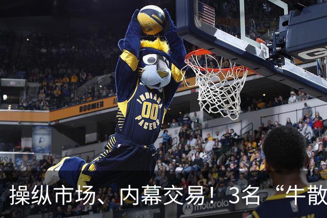 操纵市场、内幕交易！3名“牛散”被证监会罚没近5.1亿元