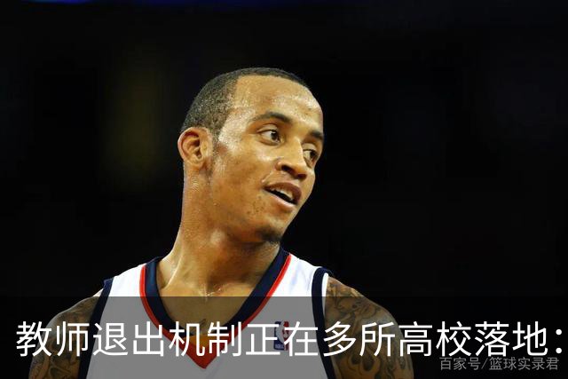 教师退出机制正在多所高校落地：全员考核正在成为大势所趋，“能上能下”成为常态，非省会民办、师范院校将最先感到寒意！