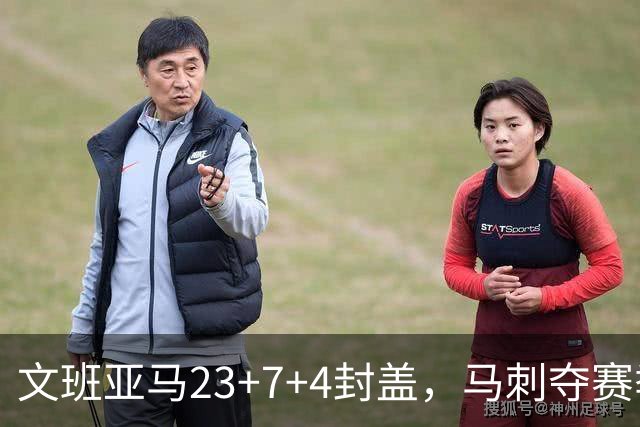 文班亚马23+7+4封盖，马刺夺赛季首胜，送独行侠交手6连败