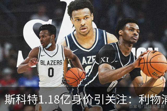 斯科特1.18亿身价引关注：利物浦抢购，皇马静观其变