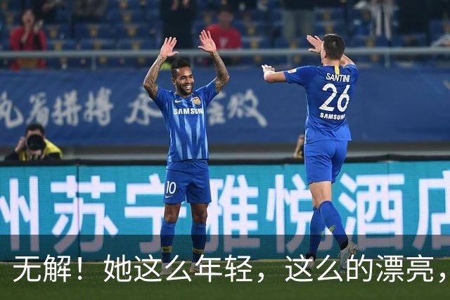 无解！她这么年轻，这么的漂亮，还要求什么呢？
