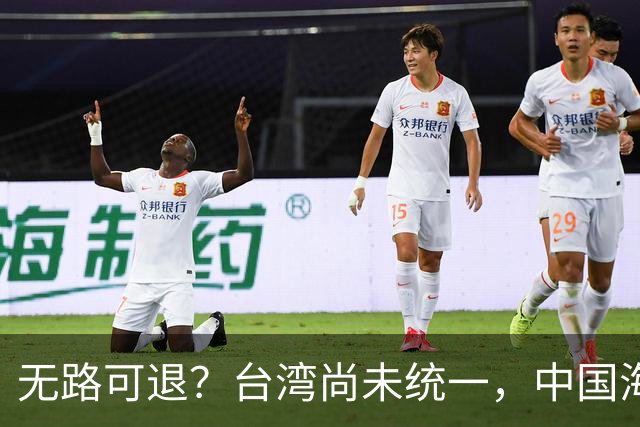 无路可退？台湾尚未统一，中国海军被美日韩封锁围堵，如何破局？
