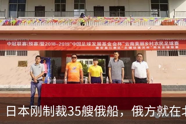 日本刚制裁35艘俄船，俄方就在北方四岛连炸5天，日本只留抗议