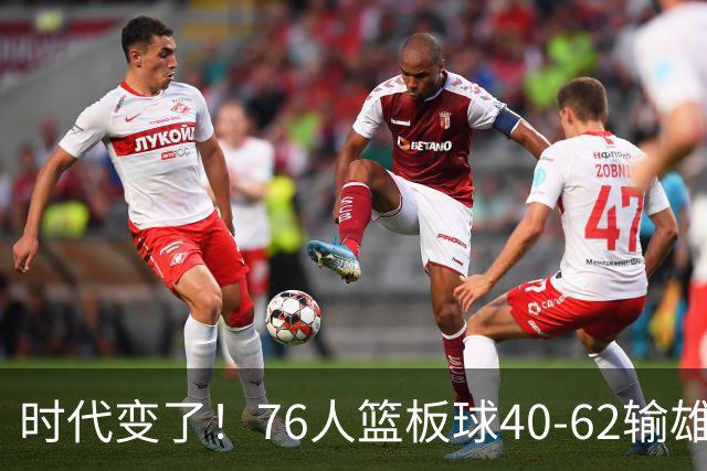 时代变了！76人篮板球40-62输雄鹿22个 仍强势迎三连胜
