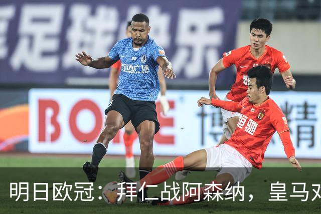 明日欧冠：拜仁战阿森纳，皇马对阵莱比锡，维尼修斯回归首发