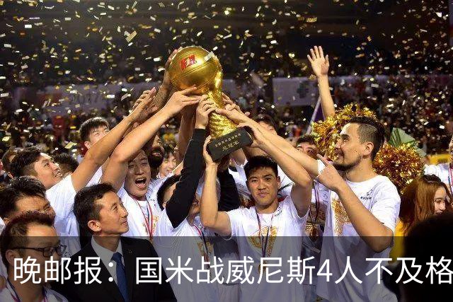 晚邮报：国米战威尼斯4人不及格，图拉姆、普罗韦德尔7分最高