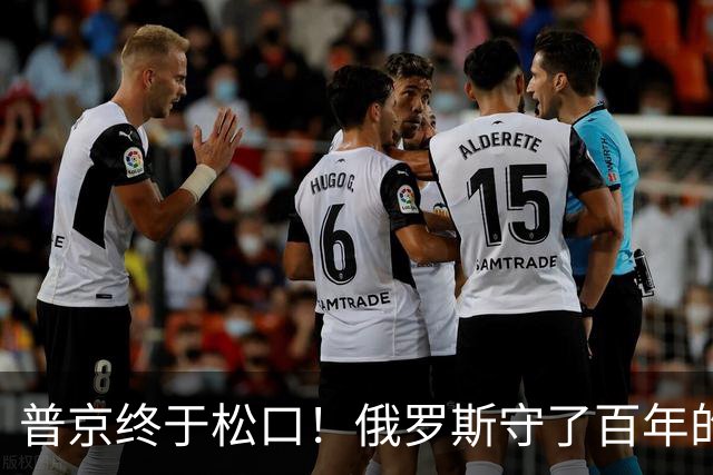普京终于松口！俄罗斯守了百年的东西，被打了一个口子！