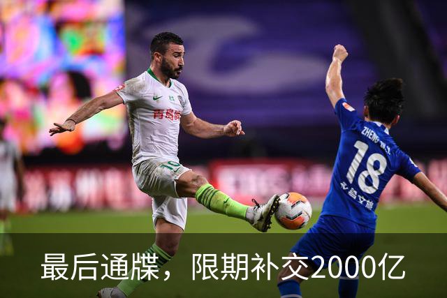 最后通牒，限期补交2000亿