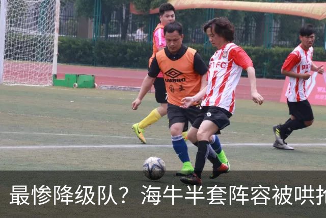 最惨降级队？海牛半套阵容被哄抢！泰山欲“走马换马”？国安蹲边路小妖