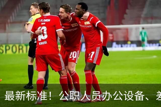 最新标准！公职人员办公设备、差旅费、住宿费、交通费、伙食费、会议费标准，千万别超标！