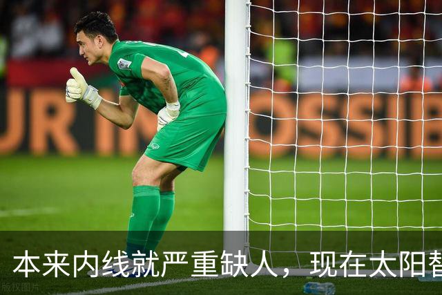 本来内线就严重缺人，现在太阳替补中锋似乎也遇到了伤病的情况？