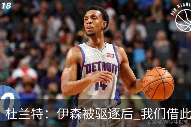 杜兰特：伊森被驱逐后 我们借此凝聚在了一起 打出几个高质量回合