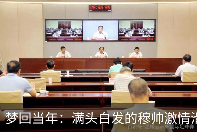 梦回当年：满头白发的穆帅激情滑跪怒吼庆祝，现场视角还原，风采依旧