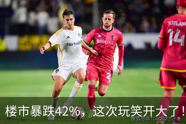 楼市暴跌42%，这次玩笑开大了！