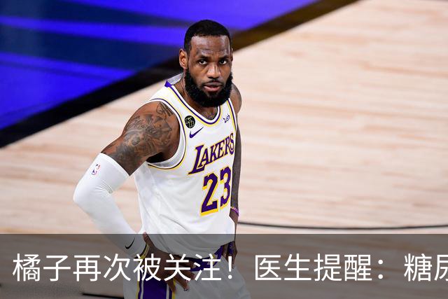 橘子再次被关注！医生提醒：糖尿病常吃橘子，很快或迎来 5 种改变