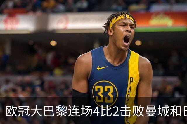 欧冠大巴黎连场4比2击败曼城和巴萨，巴萨11连胜被终结
