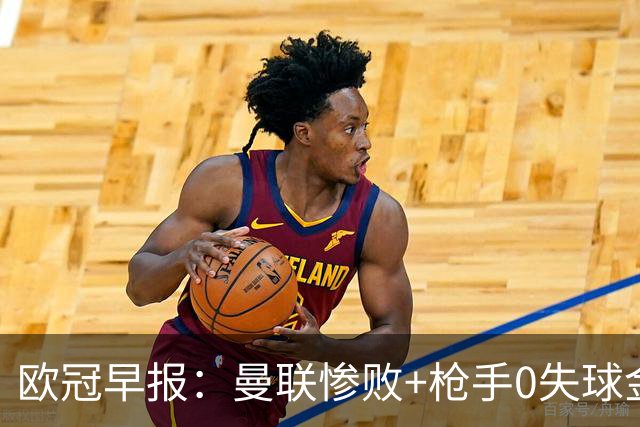 欧冠早报：曼联惨败+枪手0失球金身告破 5队全胜巴黎领跑