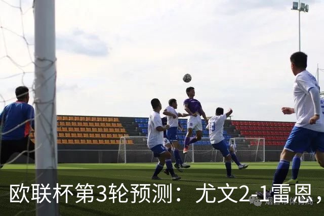 欧联杯第3轮预测：尤文2-1雷恩，AC米兰2-2，里昂2-1，水晶宫1-2
