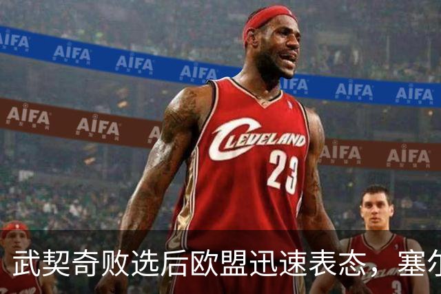 武契奇败选后欧盟迅速表态，塞尔维亚入盟之门正式敞开：欢迎塞尔维亚的加入