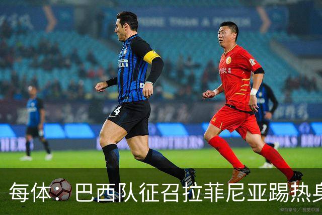 每体：巴西队征召拉菲尼亚踢热身赛，巴萨担忧其再受伤