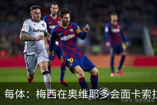 每体：梅西在奥维耶多会面卡索拉，预热阿斯图里亚斯奖