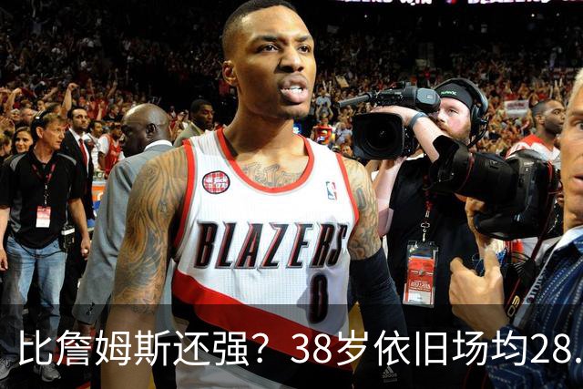 比詹姆斯还强？38岁依旧场均28.8分，成NBA历史最强GOAT，但你真别成下一个科比