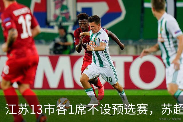 江苏13市各1席不设预选赛，苏超名额分配逻辑是什么？