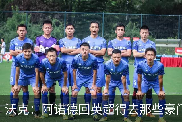 沃克：阿诺德回英超得去那些豪门，至于能否回利物浦不好说
