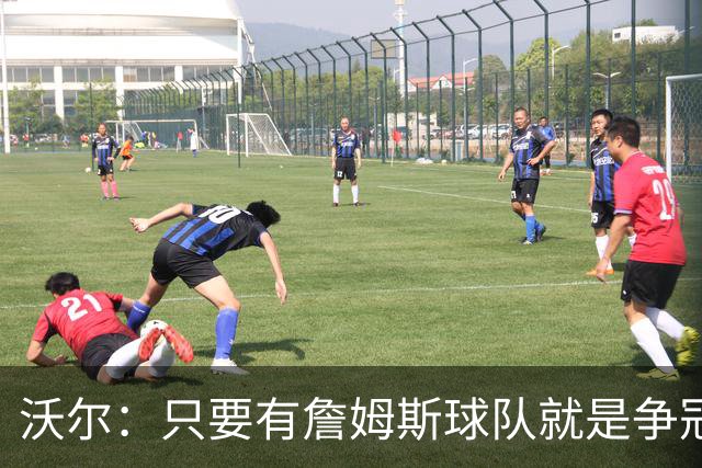沃尔：只要有詹姆斯球队就是争冠热门 恩比德的健康非常关键