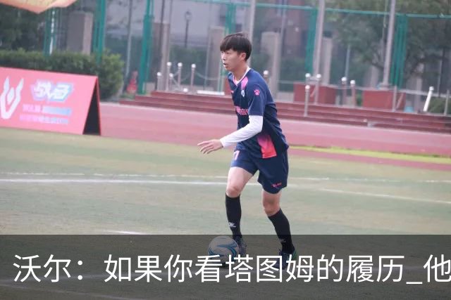 沃尔：如果你看塔图姆的履历 他现在已经是名人堂成员了