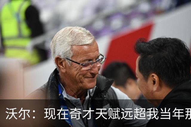 沃尔：现在奇才天赋远超我当年那支 真想和他们一起打球