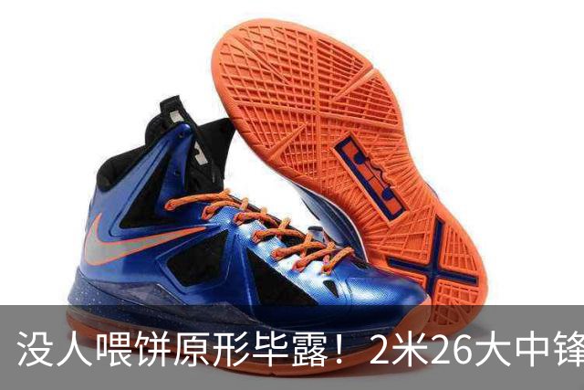 没人喂饼原形毕露！2米26大中锋仅5分2板，球迷：杜锋真没骂错你