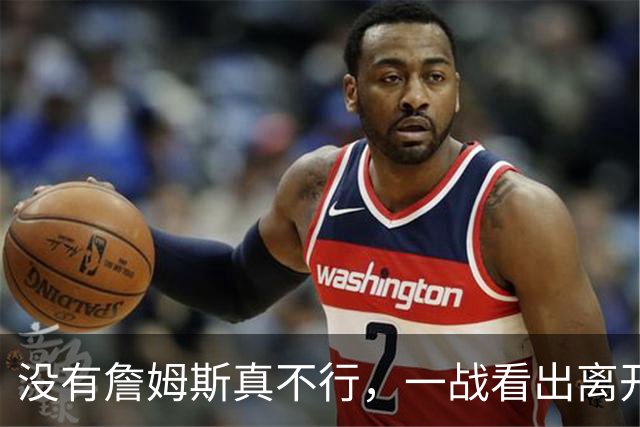 没有詹姆斯真不行，一战看出离开詹姆斯的东契奇有多狼狈