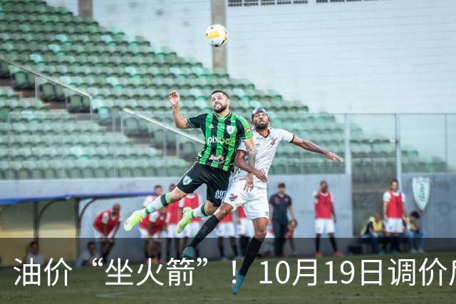 油价“坐火箭”！10月19日调价后92,95号汽油价格，蛋价“遇冷”，筑底回暖？