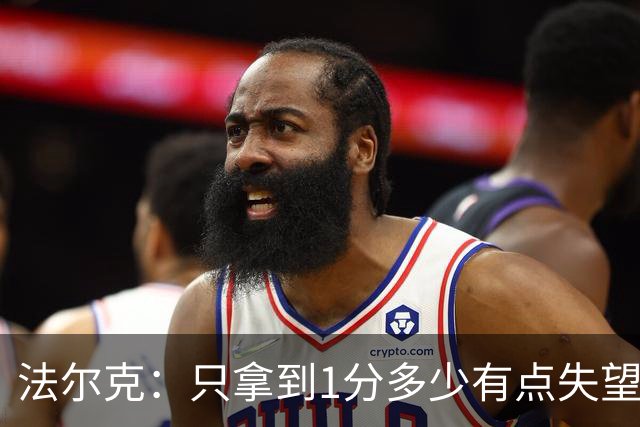 法尔克：只拿到1分多少有点失望，我们本该赢下这场比赛