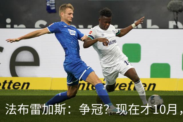 法布雷加斯：争冠？现在才10月，不看积分更重表现