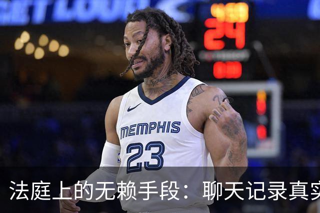 法庭上的无赖手段：聊天记录真实性被否认，法官当场核验