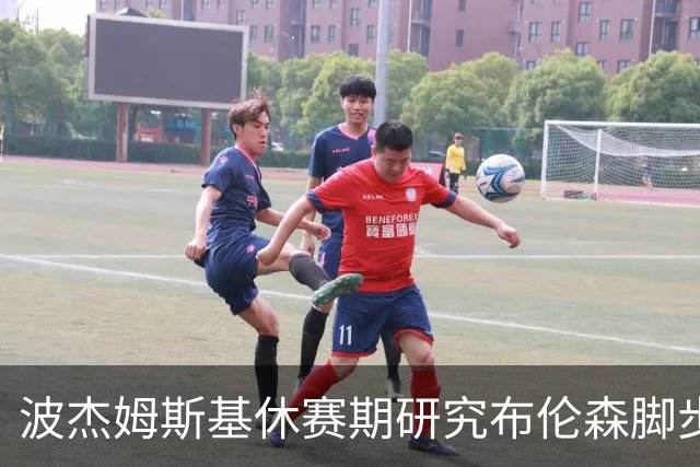 波杰姆斯基休赛期研究布伦森脚步