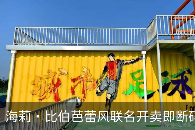 海莉·比伯芭蕾风联名开卖即断码，普拉提女孩抢疯了