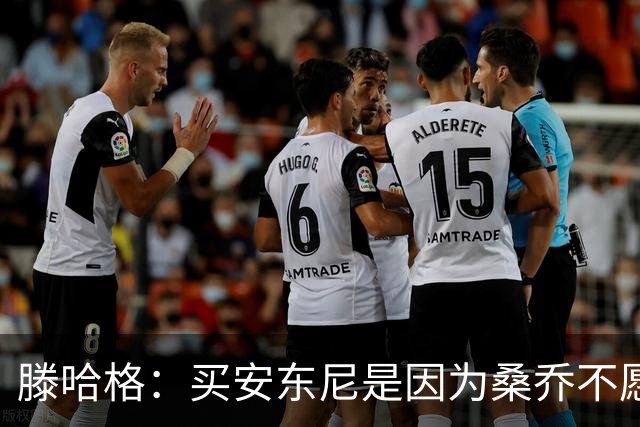 滕哈格：买安东尼是因为桑乔不愿踢右路；名宿批评会影响球员